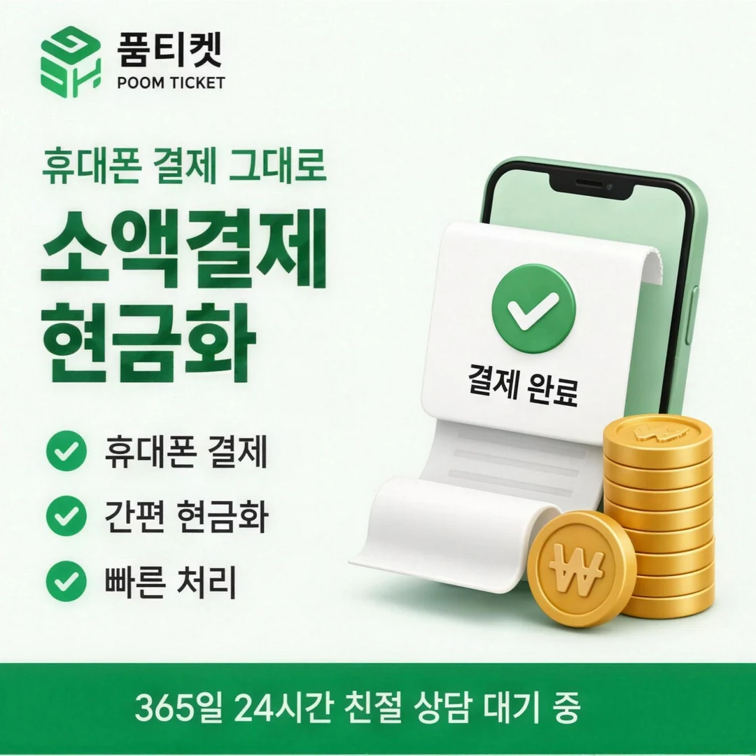 다날 소액결제 한도 품티켓
