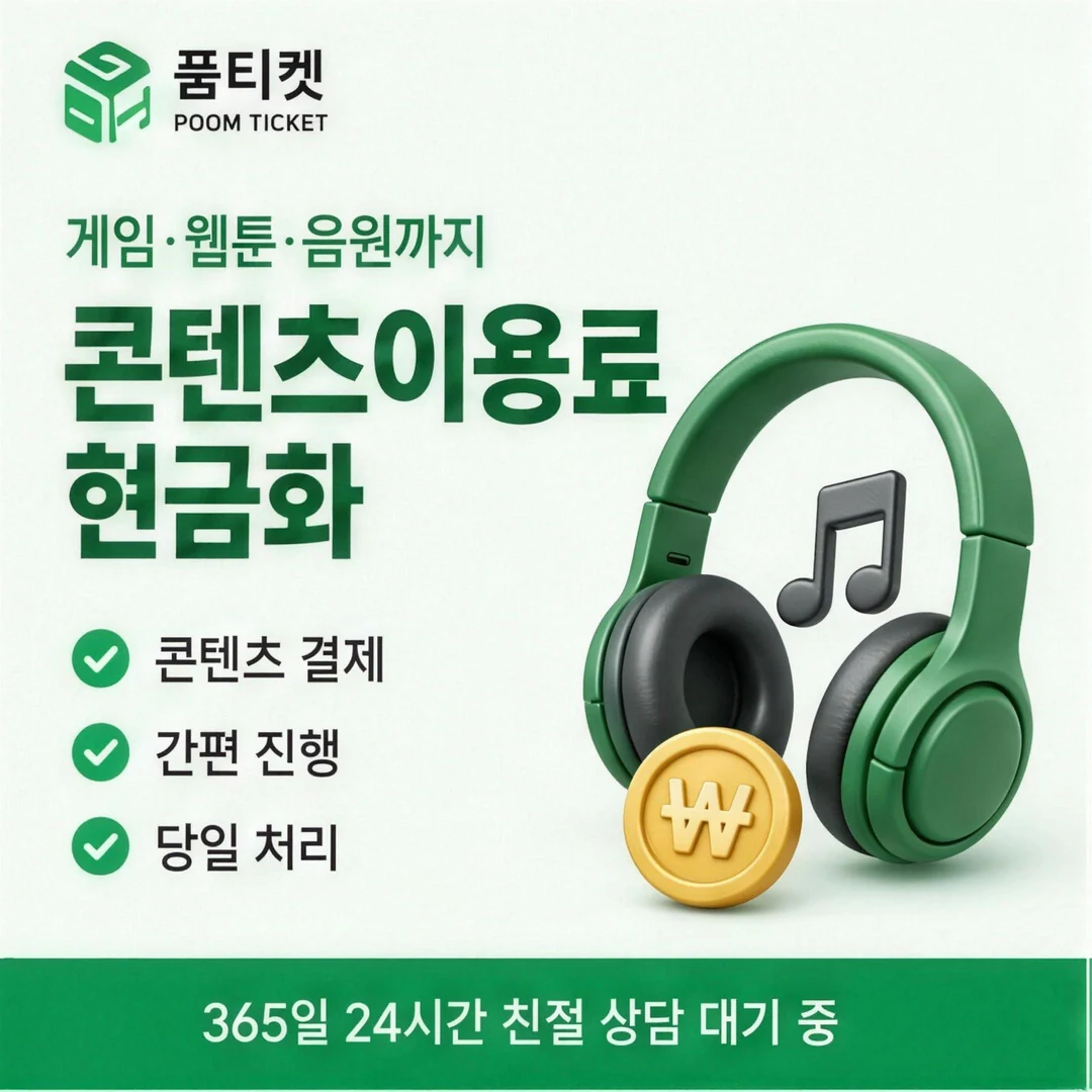 다날 소액결제 미납 품티켓