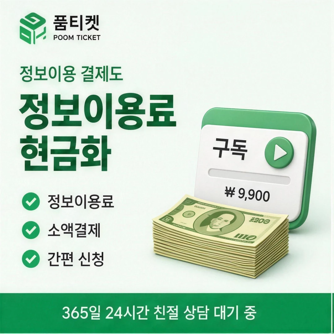 다날 소액결제 업체 품티켓