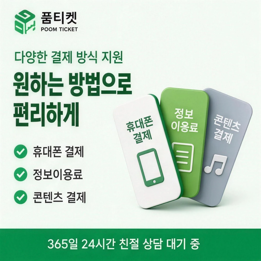 다날 소액결제 안전 품티켓